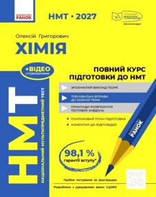 НМТ 2027 Хімія Повний курс підготовки до НМТ