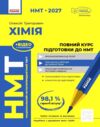 НМТ 2027 Хімія Повний курс підготовки до НМТ Ціна (цена) 449.00грн. | придбати  купити (купить) НМТ 2027 Хімія Повний курс підготовки до НМТ доставка по Украине, купить книгу, детские игрушки, компакт диски 0
