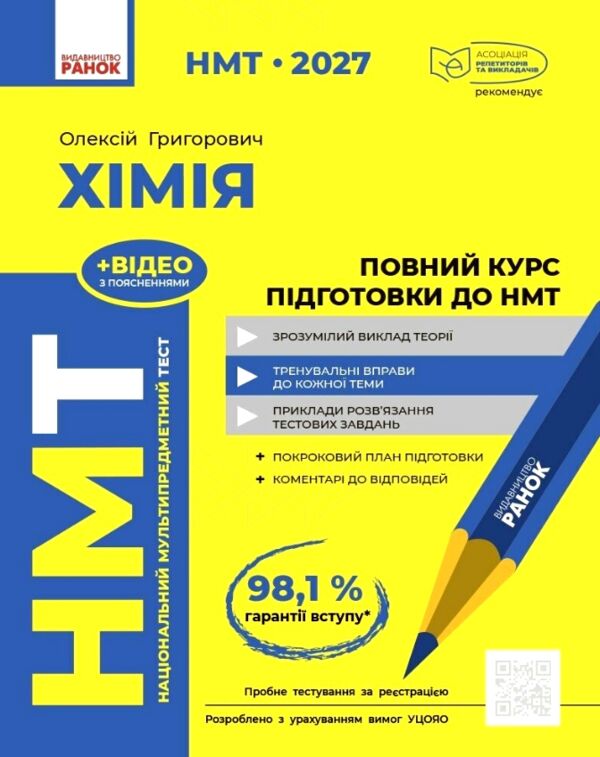 НМТ 2027 Хімія Повний курс підготовки до НМТ Ціна (цена) 449.00грн. | придбати  купити (купить) НМТ 2027 Хімія Повний курс підготовки до НМТ доставка по Украине, купить книгу, детские игрушки, компакт диски 0