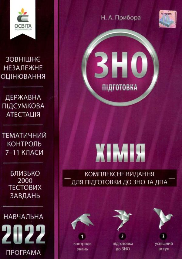 зно 2022 хімія комплексне видання книга Ціна (цена) 127.50грн. | придбати  купити (купить) зно 2022 хімія комплексне видання книга доставка по Украине, купить книгу, детские игрушки, компакт диски 1