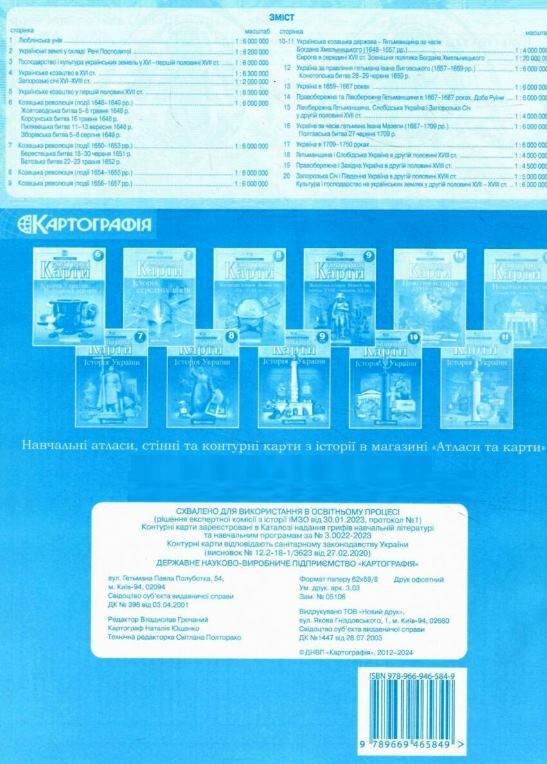 контурні карти 8 клас історія україни контурна карта Ціна (цена) 40.00грн. | придбати  купити (купить) контурні карти 8 клас історія україни контурна карта доставка по Украине, купить книгу, детские игрушки, компакт диски 2