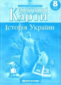 контурні карти 8 клас історія україни контурна карта (всередині НУШ) картинка може відрізнятися контурні карти 8 клас історія україни контурна карта (всередині НУШ) картинка може відрізнятися