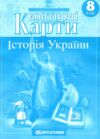 контурні карти 8 клас історія україни контурна карта НОВІ НУШ 2025 рік Ціна (цена) 52.00грн. | придбати  купити (купить) контурні карти 8 клас історія україни контурна карта НОВІ НУШ 2025 рік доставка по Украине, купить книгу, детские игрушки, компакт диски 0
