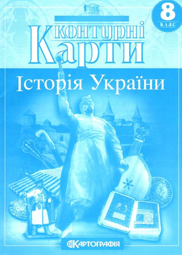 контурні карти 8 клас історія україни контурна карта Ціна (цена) 40.00грн. | придбати  купити (купить) контурні карти 8 клас історія україни контурна карта доставка по Украине, купить книгу, детские игрушки, компакт диски 0