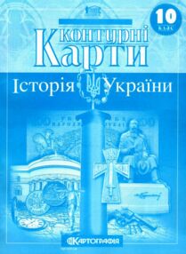 контурні карти 10 клас історія україни контурна карта контурні карти 10 клас історія україни контурна карта