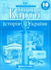 контурні карти 10 клас історія україни контурна карта Ціна (цена) 40.00грн. | придбати  купити (купить) контурні карти 10 клас історія україни контурна карта доставка по Украине, купить книгу, детские игрушки, компакт диски 0