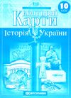 контурні карти 10 клас історія україни контурна карта Ціна (цена) 40.00грн. | придбати  купити (купить) контурні карти 10 клас історія україни контурна карта доставка по Украине, купить книгу, детские игрушки, компакт диски 4