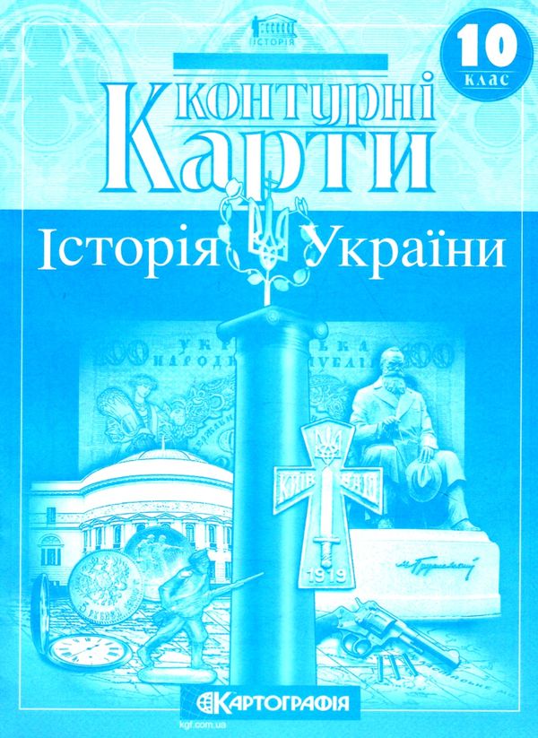 контурні карти 10 клас історія україни контурна карта Ціна (цена) 40.00грн. | придбати  купити (купить) контурні карти 10 клас історія україни контурна карта доставка по Украине, купить книгу, детские игрушки, компакт диски 4