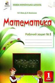 математика робочий зошит 1 клас частина 1     НУШ нова українська математика робочий зошит 1 клас частина 1     НУШ нова українська
