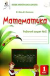 математика робочий зошит 1 клас частина 1     НУШ нова українська Ціна (цена) 67.50грн. | придбати  купити (купить) математика робочий зошит 1 клас частина 1     НУШ нова українська доставка по Украине, купить книгу, детские игрушки, компакт диски 0