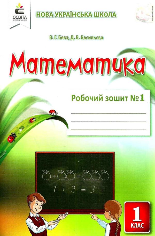 математика робочий зошит 1 клас частина 1     НУШ нова українська Ціна (цена) 67.50грн. | придбати  купити (купить) математика робочий зошит 1 клас частина 1     НУШ нова українська доставка по Украине, купить книгу, детские игрушки, компакт диски 0