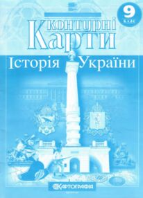 Контурні карти 9 клас історія україни контурна карта