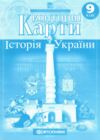 Контурні карти 9 клас історія україни контурна карта Ціна (цена) 65.00грн. | придбати купити (купить) Контурні карти 9 клас історія україни контурна карта доставка по Украине, купить книгу, детские игрушки, компакт диски 0 Контурні карти 9 клас історія україни контурна карта Ціна (цена) 65.00грн. | придбати купити (купить) Контурні карти 9 клас історія україни контурна карта доставка по Украине, купить книгу, детские игрушки, компакт диски 0
