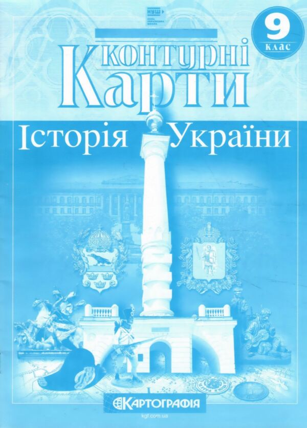 Контурні карти 9 клас історія україни контурна карта Ціна (цена) 65.00грн. | придбати  купити (купить) Контурні карти 9 клас історія україни контурна карта доставка по Украине, купить книгу, детские игрушки, компакт диски 0