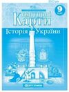 контурні карти 9 клас історія україни контурна карта Ціна (цена) 40.00грн. | придбати  купити (купить) контурні карти 9 клас історія україни контурна карта доставка по Украине, купить книгу, детские игрушки, компакт диски 3