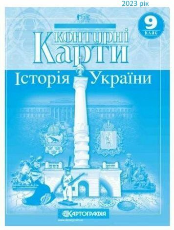 контурні карти 9 клас історія україни контурна карта Ціна (цена) 40.00грн. | придбати  купити (купить) контурні карти 9 клас історія україни контурна карта доставка по Украине, купить книгу, детские игрушки, компакт диски 3