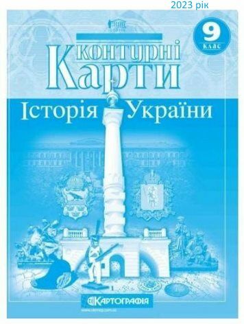 контурні карти 9 клас історія україни купити Картографія Ціна (цена) 36.80грн. | придбати  купити (купить) контурні карти 9 клас історія україни купити Картографія доставка по Украине, купить книгу, детские игрушки, компакт диски 3