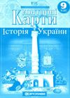 контурні карти 9 клас історія україни контурна карта Ціна (цена) 40.00грн. | придбати  купити (купить) контурні карти 9 клас історія україни контурна карта доставка по Украине, купить книгу, детские игрушки, компакт диски 0