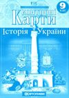 контурні карти 9 клас історія україни купити Картографія Ціна (цена) 36.80грн. | придбати  купити (купить) контурні карти 9 клас історія україни купити Картографія доставка по Украине, купить книгу, детские игрушки, компакт диски 0