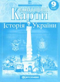 Контурні карти 9 клас історія україни контурна карта НУШ