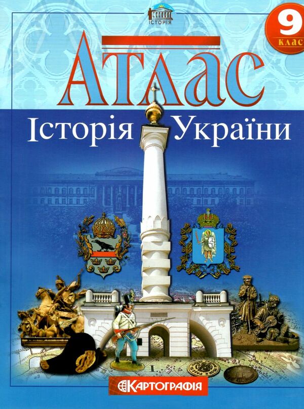 атлас 9 клас історія україни Ціна (цена) 72.30грн. | придбати  купити (купить) атлас 9 клас історія україни доставка по Украине, купить книгу, детские игрушки, компакт диски 0