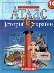 Атлас 10 клас Історія України Атлас 10 клас Історія України