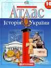 атлас 10 клас історія україни Ціна (цена) 58.30грн. | придбати  купити (купить) атлас 10 клас історія україни доставка по Украине, купить книгу, детские игрушки, компакт диски 0