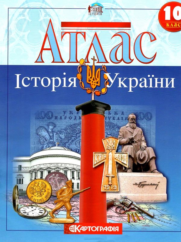атлас 10 клас історія україни Ціна (цена) 58.30грн. | придбати  купити (купить) атлас 10 клас історія україни доставка по Украине, купить книгу, детские игрушки, компакт диски 0