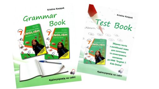 карпюк 7 клас зошит з граматики + тести Kids Online