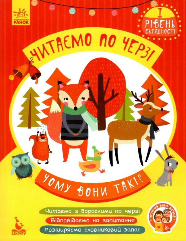 читаємо по черзі чому вони такі? книга    1-й рівень складності Ціна (цена) 31.30грн. | придбати  купити (купить) читаємо по черзі чому вони такі? книга    1-й рівень складності доставка по Украине, купить книгу, детские игрушки, компакт диски 1