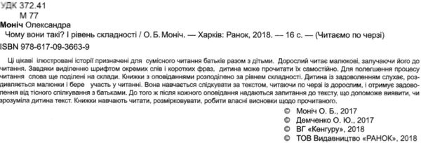 читаємо по черзі чому вони такі? книга    1-й рівень складності Ціна (цена) 31.30грн. | придбати  купити (купить) читаємо по черзі чому вони такі? книга    1-й рівень складності доставка по Украине, купить книгу, детские игрушки, компакт диски 2