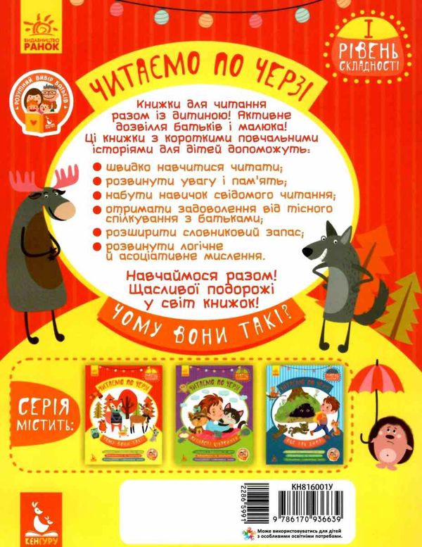 читаємо по черзі чому вони такі? книга    1-й рівень складності Ціна (цена) 44.00грн. | придбати  купити (купить) читаємо по черзі чому вони такі? книга    1-й рівень складності доставка по Украине, купить книгу, детские игрушки, компакт диски 4