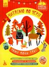 читаємо по черзі чому вони такі? книга    1-й рівень складності Ціна (цена) 31.30грн. | придбати  купити (купить) читаємо по черзі чому вони такі? книга    1-й рівень складності доставка по Украине, купить книгу, детские игрушки, компакт диски 0