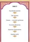 читаємо по складах шість улюблених казок книга купити формат А-5 Ціна (цена) 114.55грн. | придбати купити (купить) читаємо по складах шість улюблених казок книга купити формат А-5 доставка по Украине, купить книгу, детские игрушки, компакт диски 1 читаємо по складах шість улюблених казок книга купити формат А-5 Ціна (цена) 114.55грн. | придбати купити (купить) читаємо по складах шість улюблених казок книга купити формат А-5 доставка по Украине, купить книгу, детские игрушки, компакт диски 1