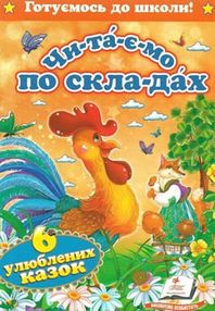 читаємо по складах шість улюблених казок книга купити формат А-5 читаємо по складах шість улюблених казок книга купити формат А-5