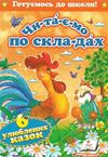 читаємо по складах шість улюблених казок книга купити формат А-5 Ціна (цена) 72.40грн. | придбати  купити (купить) читаємо по складах шість улюблених казок книга купити формат А-5 доставка по Украине, купить книгу, детские игрушки, компакт диски 0