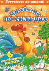 читаємо по складах шість улюблених казок книга купити формат А-5 Ціна (цена) 75.60грн. | придбати  купити (купить) читаємо по складах шість улюблених казок книга купити формат А-5 доставка по Украине, купить книгу, детские игрушки, компакт диски 0