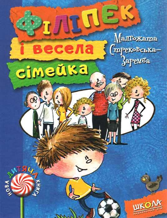 стрековська-заремба філіпек і весела сімейка книга Ціна (цена) 80.50грн. | придбати  купити (купить) стрековська-заремба філіпек і весела сімейка книга доставка по Украине, купить книгу, детские игрушки, компакт диски 1