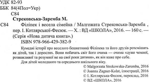 стрековська-заремба філіпек і весела сімейка книга Ціна (цена) 80.50грн. | придбати  купити (купить) стрековська-заремба філіпек і весела сімейка книга доставка по Украине, купить книгу, детские игрушки, компакт диски 2