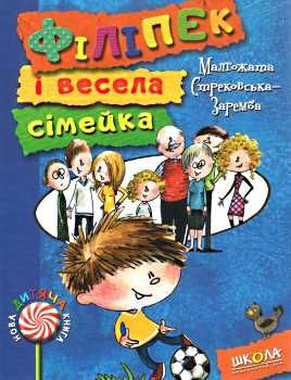 стрековська-заремба філіпек і весела сімейка книга Ціна (цена) 80.50грн. | придбати  купити (купить) стрековська-заремба філіпек і весела сімейка книга доставка по Украине, купить книгу, детские игрушки, компакт диски 0