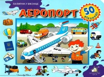 аеропорт картонка книга    серія зазирни у віконце Ціна (цена) 94.40грн. | придбати  купити (купить) аеропорт картонка книга    серія зазирни у віконце доставка по Украине, купить книгу, детские игрушки, компакт диски 0