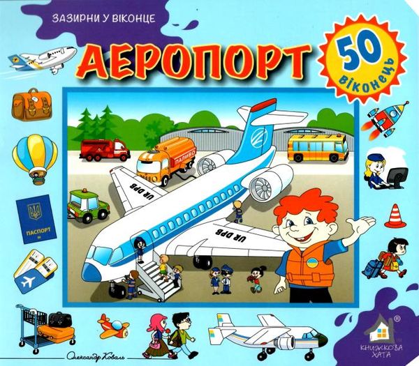 аеропорт картонка книга    серія зазирни у віконце Ціна (цена) 94.40грн. | придбати  купити (купить) аеропорт картонка книга    серія зазирни у віконце доставка по Украине, купить книгу, детские игрушки, компакт диски 1