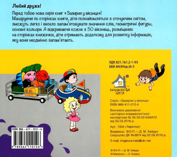 аеропорт картонка книга    серія зазирни у віконце Ціна (цена) 94.40грн. | придбати  купити (купить) аеропорт картонка книга    серія зазирни у віконце доставка по Украине, купить книгу, детские игрушки, компакт диски 4