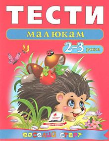 тести для дітей 2-3 роки тести для дітей 2-3 роки