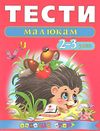 тести для дітей 2-3 роки Ціна (цена) 61.70грн. | придбати  купити (купить) тести для дітей 2-3 роки доставка по Украине, купить книгу, детские игрушки, компакт диски 0