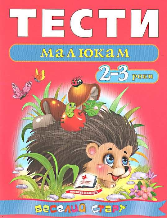 тести для дітей 2-3 роки Ціна (цена) 61.75грн. | придбати  купити (купить) тести для дітей 2-3 роки доставка по Украине, купить книгу, детские игрушки, компакт диски 0