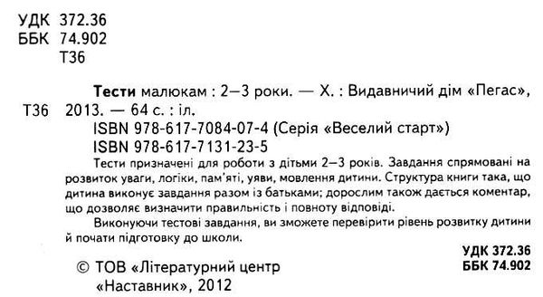 тести для дітей 2-3 роки Ціна (цена) 61.75грн. | придбати  купити (купить) тести для дітей 2-3 роки доставка по Украине, купить книгу, детские игрушки, компакт диски 1