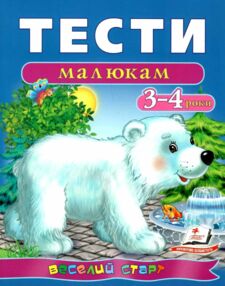 тести для дітей 3-4 роки тести для дітей 3-4 роки