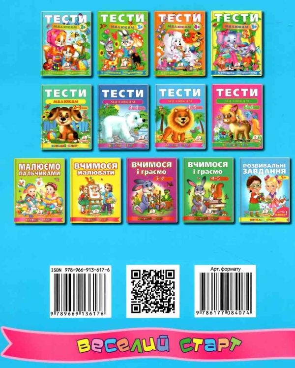 тести для дітей 4-5 років Ціна (цена) 61.70грн. | придбати  купити (купить) тести для дітей 4-5 років доставка по Украине, купить книгу, детские игрушки, компакт диски 5
