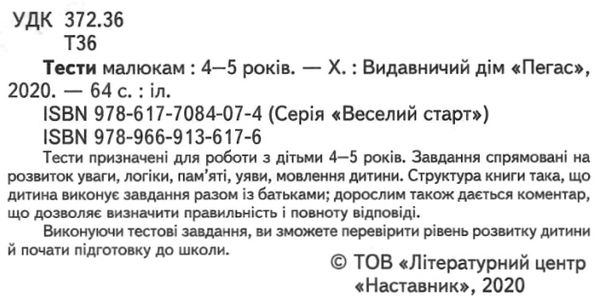 тести для дітей 4-5 років Ціна (цена) 61.75грн. | придбати  купити (купить) тести для дітей 4-5 років доставка по Украине, купить книгу, детские игрушки, компакт диски 1